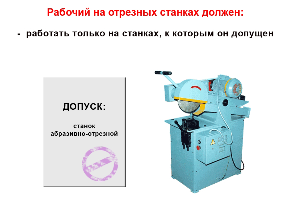 Работа на отрезных станках цена 3500.00 руб. в Старом Осколе купить -  Магазин кабинетов по охране труда 